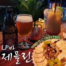 논현이발관 | 신논현 LP바 제플린 | 칵테일, 신청곡 가능! (솔직후기)