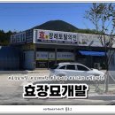 효장례토탈의전;효장묘개발