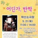 학산소극장 이미지