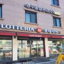 롯데리아 녹번점 이미지