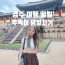 문화코스 /테마코스 /기획코스 | 경주 뚜벅이 당일치기 겨울에도 문제없이 꿀팁 코스
