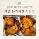 동키치킨 | 세종 후라이드치킨 맛집 동키치킨 내돈내산 포장 후기