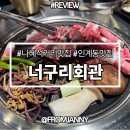 함께 시작해봐요+ 나만의 글쓰기 | <나혜석거리 맛집> 인계동사거리 무비사거리 24시간 운영하는 맛집 너구리회관 생고기모둠 부시기