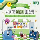 부산시, 9월 동행축제와 함께 &#39;부산살림마켓&#39; 개최… 지역기업 판로 확대 지원! 이미지