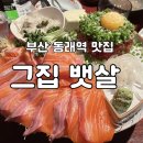 그집뱃살 | 동래 연어 맛집 찾는다면, 그집뱃살 내돈내산 후기