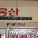 한삼인롯데마트