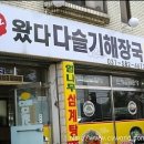 원조왔다다슬기해장국