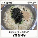 상봉칼국수 - 화성시 마당바위로 324 | 화성 칼국수 맛집 상봉 칼국수｜아이랑 재방문 후기