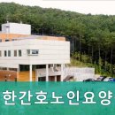 대한간호노인요양원