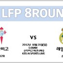 2012년 10월 21일(일) LFP 8R 셀타비고 VS 레알마드리드 경기일정+생중계 안내 이미지