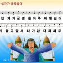 십자가 군병들아 주 위해 일어나 파워포인트 악보 [새찬송가 352장] 이미지