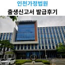 가정법원앞(경원대로881앞 횡단보도) | 인천가정법원 출생신고서 발급 후기