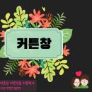 포르투나 더 원 | 동래커튼 동래래미안 진짜 만족으로~~
