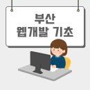 광안2동 수영로 부산IT전문학교 앞 | 체계적인 커리큘럼으로 진행되는 [부산웹개발기초수업] 국비지원으로 저렴하게 수강하기