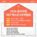 동아사 | 대구 엑스코 2026 동아전람 건축박람회 참여 후기
