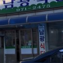 남광식당