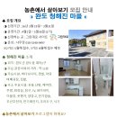 농촌에서 살아보기, 완도에서 살아보기 모집중이예요 [청해진마을] 이미지