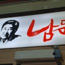 남문간판