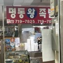 또또왕족발