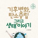 생태와 기후변화이야기 이미지