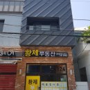 황제공인중개사사무소 이미지