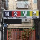 함흥횟집 이미지