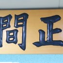금호정 이미지