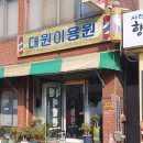 대원이용원