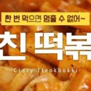 미친떡볶이 네이버블로그