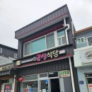 울진후포수산업협동조합 | [울진 후포 맛집] 출장길에 우연히 발견한 짬뽕 숨은 맛집, '신금성식당' 내돈내산 솔직후기