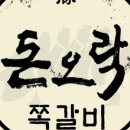 돈오락쪽갈비 - 수영구 수영로725번길 24 | 돈오락쪽갈비
