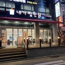 내가 찜한 닭 원광대점 | 구리 찜닭 맛집 가족외식하기 좋은 수택동 내가찜한닭 구리점 방문후기 추천