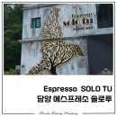 솔로투아카데미 | [담양카페] 담양 솔로투 에스프레소 오마카세 코스