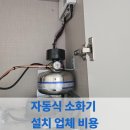 J0591 | 자동식 소화기 설치 업체 비용