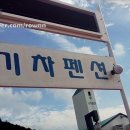 제주 기차펜션