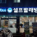 세원빨래방 이미지