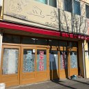 원조강릉교동반점 이미지