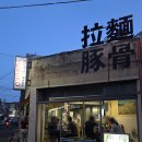 (주)울산팡 | 울산 달동 라멘 맛집 요부코 일본식 라멘 먹으러 또간집