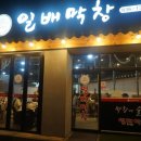 일배막창 이미지