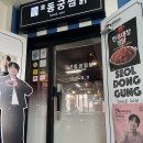 동궁 | 연신내 회식 추천 이찬원찜닭 동궁찜닭 방문 후기