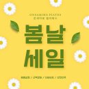온새미로필라테스 - 송파구 법원로4길 6 | 온새미로필라테스