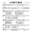 1부-03)난예수가좋다오-A 이미지