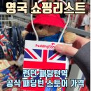 커피하우스여행가방 | 영국 쇼핑리스트 - 패딩턴역 안 패딩턴샵 패딩턴 키링 / 인형 가격 총정리