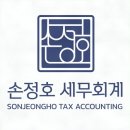 손정호세무회계
