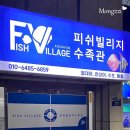 피쉬빌리지수족관