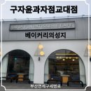 구자윤과자점 부산교대점 | 부산베이커리맛집 구자윤 과자점 교대점