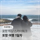 스카이 PC방 | 포항 여행 1일차(4) | 포항 가볼만한곳 '포항 해상스카이워크'