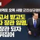 [최초공개/이00 박격포 오폭 사망 군진상규명위 보고서] 尹 보고서 받고도 가해자 장관 임명, 申은 장관 되자 결론 뒤집어 이미지