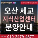 오산 세교 세마역 현대프리미어캠퍼스 드라이브인 도어투도어 지식산업센터 분양정보 이미지