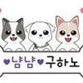 냠냠구하노 이미지